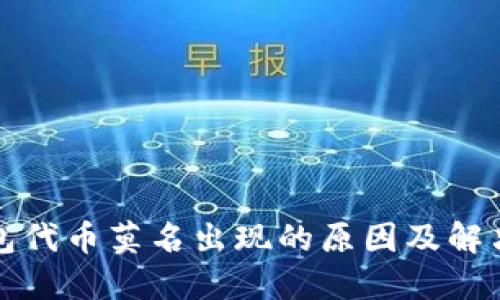 TP钱包代币莫名出现的原因及解决方法
