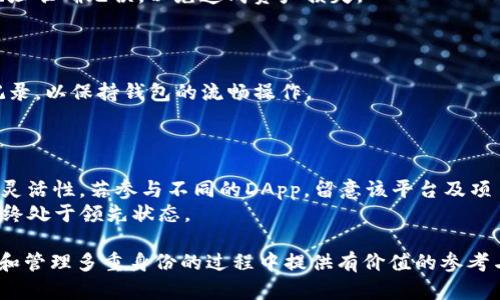 biao如何在TP钱包中创建多个身份/biao
TP钱包, 创建身份, 多重身份, 区块链钱包/guanjianci

随着区块链技术的不断发展和数字资产的普及，越来越多的用户开始使用数字钱包来管理自己的资产。在这个过程中，TP钱包作为一款安全、高效的数字钱包应用，受到了广大用户的青睐。TP钱包支持多种数字资产的存储与交易，同时也提供了创建多个身份的功能，这对于希望在不同平台上保持隐私的用户来说尤为重要。在本文中，我们将详细介绍如何在TP钱包中创建多个身份，以及相关注意事项和问题解答。

一、TP钱包简介
TP钱包，全称为“TokenPocket钱包”，是一款去中心化的数字资产钱包。它不仅支持比特币、以太坊等主流数字货币，还具备支持各类去中心化应用（DApp）的功能，用户可以通过钱包直接进行各种区块链交易。此外，TP钱包界面友好，易于操作，适合普通用户。

二、TP钱包的身份管理功能
TP钱包允许用户创建多个身份，以便在使用不同的区块链应用时可以选择性地提供信息。这种功能不仅提高了用户的隐私保护，也在一定程度上防止了钱包地址的滥用。在TP钱包中，每个身份可以拥有独立的钱包地址和私钥，从而实现与多个应用的隔离。

三、如何在TP钱包中创建多个身份
创建多个身份的过程相对简单，下面是详细步骤:
1. **下载并安装TP钱包**：首先，用户需要在自己的手机上下载TP钱包应用。可在App Store或Google Play中搜索“TokenPocket”进行下载。
2. **注册TP钱包**：安装完成后，用户需要注册一个主账户。在注册过程中，需设置安全密码，并记录好助记词，以防丢失。
3. **创建多个身份**：在钱包主页，用户可以选择“创建身份”选项，系统会提示输入身份名称。每个身份都可以选择不同的地址，用户需分别为每个身份设置安全密码。
4. **为身份配置资产**：每个身份创建后，用户可以选择性地向其添加不同的数字资产。可以通过“接收”功能将资产转入不同的身份地址。

四、多个身份的管理与使用技巧
1. **安全性**：多个身份意味着多个私钥，用户需要格外注意私钥和助记词的保管。建议将这些信息保存在不同的位置，并使用不同的密码保护每个身份。
2. **避免混用**：为了有效利用多个身份，用户在转换身份时应注意在不同DApp中使用对应的身份，避免混用造成的资产管理混乱。
3. **定期审计与更新信息**：定期检查自己持有的身份和资产，确保没有被遗忘的身份或未使用的资产。同时，保持对每个身份所使用平台条款的了解，以应对可能的变动。

五、相关问题解答

1. TP钱包创建多个身份的必要性何在？
在使用TP钱包时，用户可能会面临不同需求，例如在参与不同的区块链项目时希望保持信息的隔离。不少项目用户需要提供个人信息，而在某些情况下，用户可能希望保护隐私不被泄露。创建多个身份使用户可以在遵循不同平台要求的同时，保护自身的隐私，大大提升了用户的灵活性和安全性。
此外，多重身份可以有效防止资产互相干扰，若其中一个身份因操作失误而导致资产损失，其他身份不会受到影响。不同身份还可以用于不同的投资策略，例如用于长期持有和频繁交易的分开，这样可以更好地管理资金。

2. 如何安全管理多个身份及其私钥？
安全管理多个身份及其私钥至关重要。一个常见的做法是使用密码管理器来存储和管理相关信息，建议每个身份都对应一个独特的密码。此外，用户还可以采取二次验证措施，例如启用手机验证码或采用生物识别技术（如指纹解锁）来增强安全性。务必定期备份身份相关的私钥或助记词，并将其存储在安全的位置，不要轻易与他人分享这些信息，因为黑客常常利用社交工程获取用户的账户信息。
另外，建议定期检查身份的使用和交易记录，确保没有异常活动。如果发现可疑交易，应及时调整账户密码和安全设置，以防风险。

3. 如何在TP钱包中转移资产到不同身份？
在TP钱包中，转移资产到不同身份的方法也非常简单。用户只需先进入要转出的身份，然后选择转账功能。输入要转出的金额及目标身份的地址即可实现资产的转移。确保输入的目标地址准确无误，以免造成资产损失。
值得注意的是，在转移资产时，可能会涉及网络交易费用，因此在确认转移前，请检查当前转账费率和网络状况。建议先小额测试转移，确认无误后再进行大额操作。

4. 创建多个身份会影响TP钱包的性能吗？
一般来说，创建多个身份不会显著影响TP钱包的性能。TP钱包设计之初就考虑到用户的多重使用场景，因而在身份管理方面进行了。不过，用户应定期清理未使用的身份和无效的交易记录，以保持钱包的流畅操作。
另外，某些操作过程中可能涉及到更复杂的功能交互，因此建议用户在使用不同身份进行转账或购买时，关注网络延迟及交易确认时间，这样才能更好地掌握各类事务的进度。

5. 有哪些建议可以提高使用TP钱包创建身份的体验？
首先，用户可以在创建身份时，为不同身份设置清晰的命名规则，比如以数字或项目名称命名，以方便管理和快速识别。其次，用户可以为每个身份设置不同的投资策略和资产分配，保持灵活性。若参与不同的DApp，留意该平台及项目的最新动态，并及时调整资产配置。
最后，建议用户多参加社区活动，例如线上讲座或交流会，以获取其他用户的使用经验和教训，避免走入不必要的风险。同时，关注TP钱包的最新更新和功能，确保在安全性和便利性上始终处于领先状态。

总之，TP钱包为用户提供了多重身份的便利管理选项，合理利用这些身份能够使用户在多样化的区块链生态中更加灵活、方便地管理资产与参与事务。希望以上的内容能为用户在创建和管理多重身份的过程中提供有价值的参考与指导。