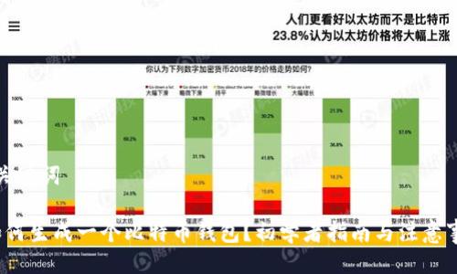 及关键词

 如何生成一个比特币钱包？初学者指南与注意事项