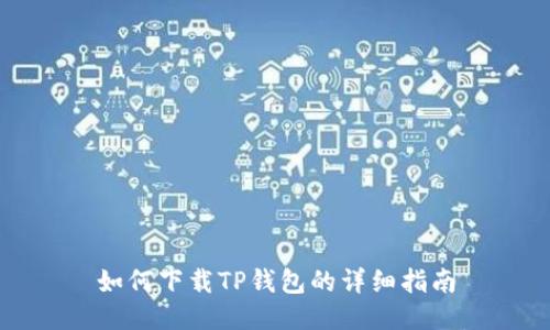 如何下载TP钱包的详细指南