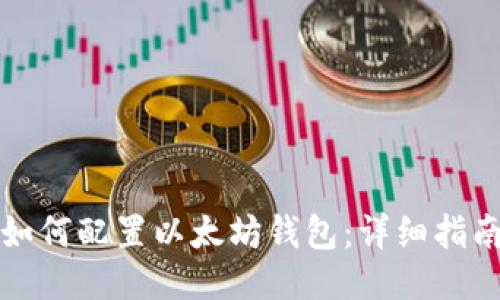 如何配置以太坊钱包：详细指南