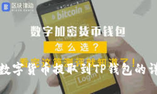 如何将数字货币提取到TP钱包的详细教程