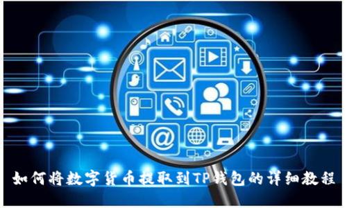 如何将数字货币提取到TP钱包的详细教程