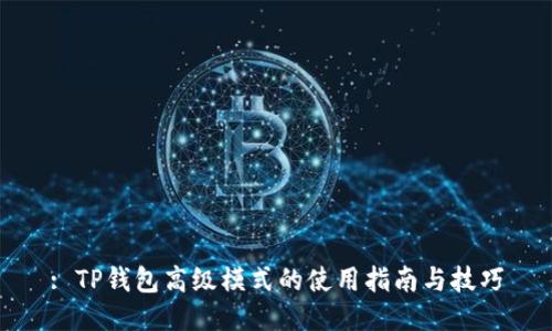 : TP钱包高级模式的使用指南与技巧