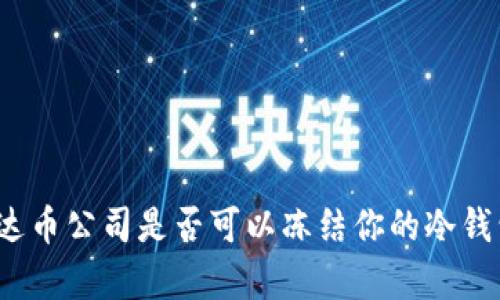 泰达币公司是否可以冻结你的冷钱包？