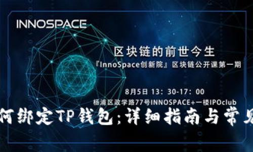 中本聪如何绑定TP钱包：详细指南与常见问题解答