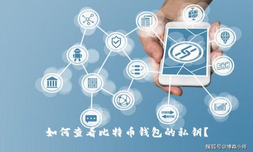 如何查看比特币钱包的私钥？