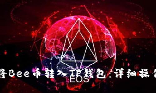 如何将Bee币转入TP钱包：详细操作指南