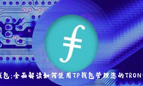 :
TP钱包：全面解读如何使用TP钱包管理您的TRON资产