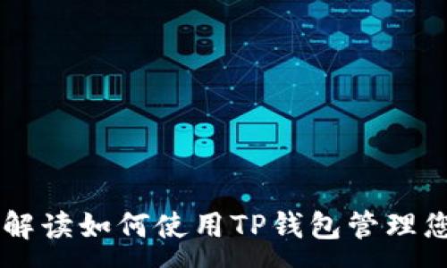 :
TP钱包：全面解读如何使用TP钱包管理您的TRON资产
