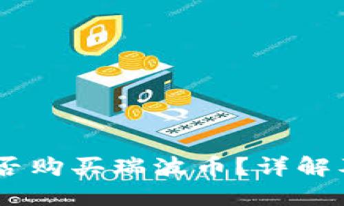 QQ钱包能否购买瑞波币？详解及操作指南