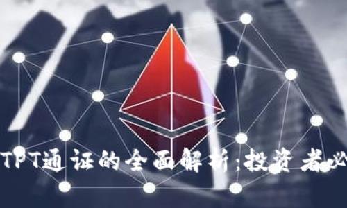 TP钱包与TPT通证的全面解析：投资者必知的信息