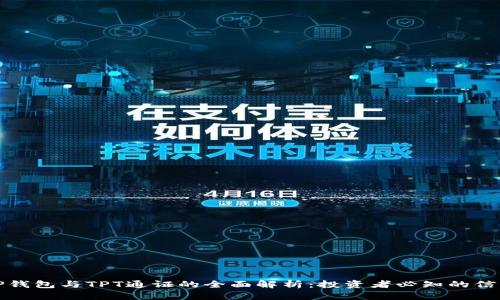 TP钱包与TPT通证的全面解析：投资者必知的信息