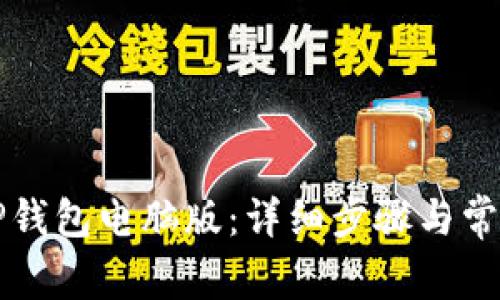 如何下载TP钱包电脑版：详细步骤与常见问题解析