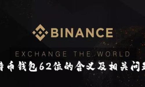 : 比特币钱包62位的含义及相关问题解析