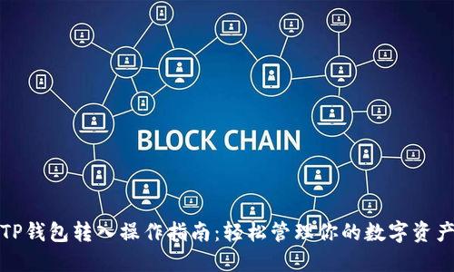 TP钱包转入操作指南：轻松管理你的数字资产