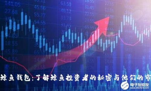 比特币鲸鱼钱包：了解鲸鱼投资者的秘密与他们的市场影响