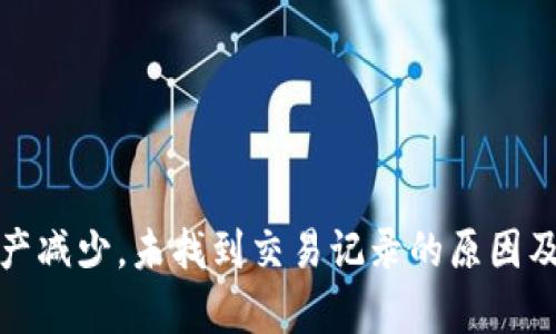 tp钱包资产减少，未找到交易记录的原因及解决方法