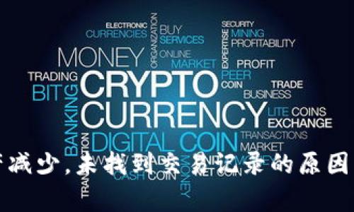 tp钱包资产减少，未找到交易记录的原因及解决方法