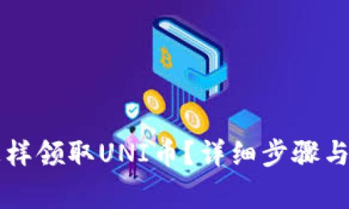 以太坊钱包怎样领取UNI币？详细步骤与注意事项介绍