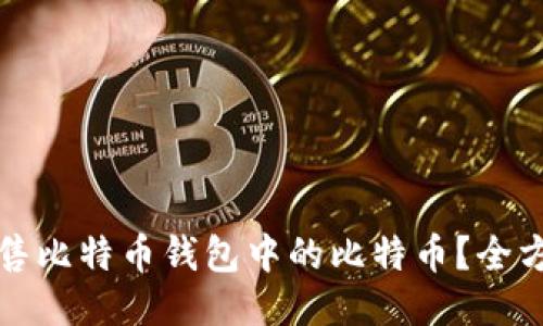 如何出售比特币钱包中的比特币？全方位指南