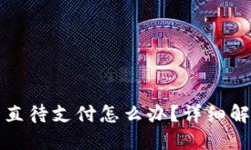 和关键词

TP钱包闪兑一直待支付怎么办？详细解决方案与技巧
