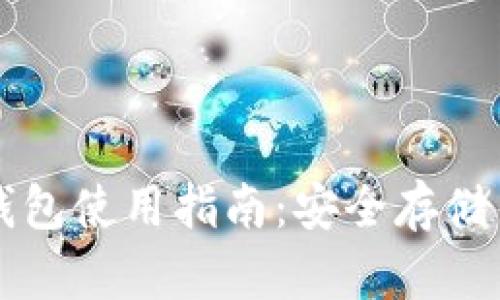 : 最新TP钱包使用指南：安全存储与高效交易