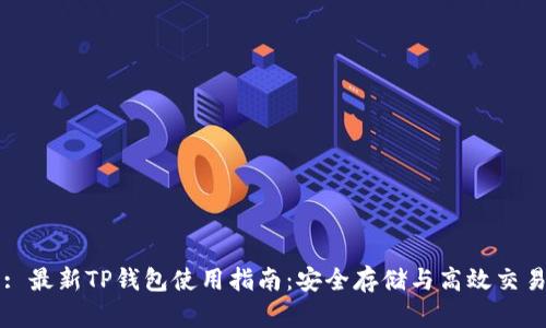 : 最新TP钱包使用指南：安全存储与高效交易