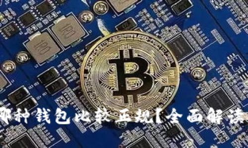 USDT哪种钱包比较正规？全面解读与推荐