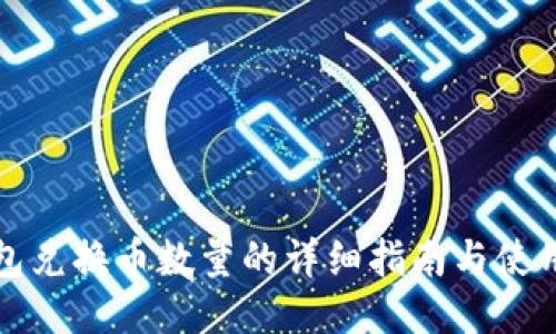 TP钱包兑换币数量的详细指南与使用技巧