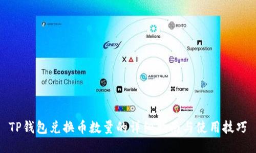 TP钱包兑换币数量的详细指南与使用技巧
