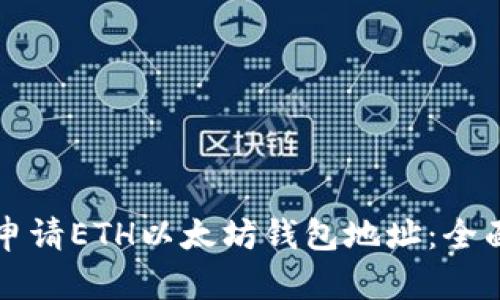 如何申请ETH以太坊钱包地址：全面指南