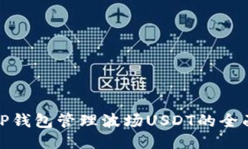 使用TP钱包管理波场USDT的全面指南