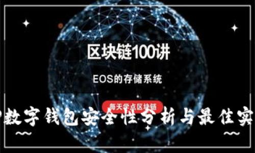 TP数字钱包安全性分析与最佳实践