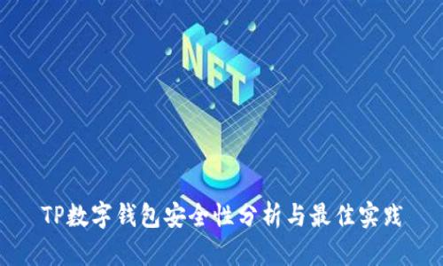 TP数字钱包安全性分析与最佳实践