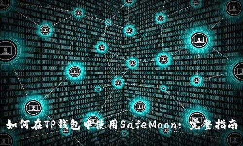 如何在TP钱包中使用SafeMoon: 完整指南