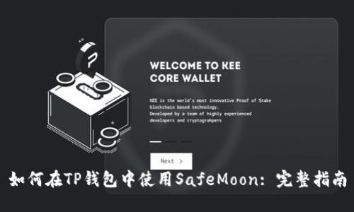 如何在TP钱包中使用SafeMoon: 完整指南