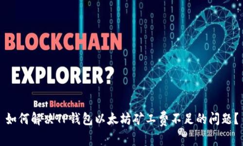 如何解决TP钱包以太坊矿工费不足的问题？