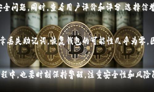   以太坊钱包安卓版下载教程 / 
 guanjianci 以太坊钱包, 安卓下载, 区块链, 数字货币 /guanjianci 

引言
随着区块链技术的快速发展，以太坊作为一种领先的智能合约平台，已经吸引了越来越多的用户。为方便用户存储、管理和交易以太坊及其代币，使用手机钱包显得尤为重要。本文将详细为普通用户介绍如何在安卓设备上下载和使用以太坊钱包，帮助你安全有效地进行数字资产管理。

以太坊钱包简介
以太坊钱包是一种软件程序，允许用户存储、接收和发送以太坊及ERC-20代币。相较于传统银行卡和现金，数字货币钱包提供了更高的安全性和透明度。以太坊钱包有多种类型，包括热钱包（在线钱包）和冷钱包（离线钱包）。热钱包方便快捷，而冷钱包则在安全性上更有保障。

步骤一：确定钱包类型
在下载以太坊钱包之前，用户首先需要了解各种钱包的特点。通常来说，热钱包方便用于日常交易，但其安全性较低，容易受到网络攻击。而冷钱包则非常安全，适合长期存储大量数字货币。因此根据个人的需求，合理选择钱包类型非常重要。

步骤二：在安卓设备上找到合适的钱包应用
在安卓设备上，有许多优秀的以太坊钱包应用。例如，MetaMask、Trust Wallet 和 MyEtherWallet 等。用户可以在 Google Play 商店中搜索这些应用，查看其评分和用户评论，选择最合适的一款进行下载安装。

步骤三：下载安装钱包应用
找到合适的钱包应用后，点击“安装”按钮，等待下载和安装完成。一般情况下，下载过程非常迅速，但在网络不佳的情况下可能会需要更长时间。安装完成后，你可以在手机的应用列表中找到已安装的钱包应用，点击打开。

步骤四：创建或导入钱包
打开钱包应用后，用户需要选择创建新钱包还是导入已有钱包。如果是新用户，推荐选择“创建新钱包”。创建过程中需设定密码，并记录下助记词，用于恢复钱包。一定要妥善保管这些信息，以确保数字资产的安全。

步骤五：资金充值与发送
创建钱包后，用户可以通过扫描二维码或手动输入地址等方式，向钱包充值以太坊或其他代币。充值成功后，用户可以随时进行发送操作，只需输入接收方地址和金额，即可完成交易。此外，确保交易前确认地址的准确性，以免造成资金的损失。

步骤六：安全性注意事项
使用以太坊钱包时，一定要关注安全性。手机应及时更新系统补丁，使用强密码，开启二次验证功能，避免在公共 Wi-Fi 上进行资金交易。定期备份钱包信息，并保持备用信息不对外泄露，保护用户的数字资产。

常见问题解答

问题一：以太坊钱包有哪些类型？
以太坊钱包可分为热钱包和冷钱包。热钱包是连接互联网的数字钱包，使用方便但相对安全性较差，适合日常交易。常见的热钱包有手机应用钱包和网页钱包。冷钱包则为离线存储，安全性极高，适合长期持有以太坊资产。例如硬件钱包和纸钱包。用户根据交易频率和安全需求进行选择。

问题二：如何保护自己的以太坊钱包？
保护以太坊钱包的安全应从多个方面着手。首先，创建强密码，并定期更换；其次，启用二次验证，增加一层保护；还要定期备份钱包信息，将助记词和私钥妥善保管，不与他人分享。尤其重要的是，保持手机操作系统和钱包应用的更新，以防止已知漏洞被攻击。此外，避免在公共网络中进行交易，降低被攻击的风险。

问题三：如何转账和存入以太坊？
在以太坊钱包中，转账和存入数字货币非常简单。用户只需在钱包中找到“发送”功能，输入接收方的以太坊地址，并填写转账金额。一旦检查无误，确认即可完成交易。存入以太坊的方法则是通过其中的“接收”功能，生成钱包地址，向该地址充值。用户还可以通过交易所将以太坊转入钱包，具体操作视交易所平台而异。

问题四：下载以太坊钱包时需注意哪些问题？
在下载以太坊钱包时，用户应首先确认来源的正规性，最好在 Google Play 等官方应用商店中下载，避免不明来源的APP可能引发的安全问题。同时，查看用户评价和评分，选择信誉良好的钱包应用。安装后，切忌在不熟悉的网络环境下输入私钥或助记词，以防止信息泄露造成的损失。

问题五：如果丢失助记词，如何找回钱包？
助记词是恢复以太坊钱包的关键，失去它可能导致无法再访问钱包内的资产。因此，在创建钱包时，务必记录下助记词并妥善保管。若不幸丢失助记词，恢复钱包的可能性几乎为零。因此，用户在创建钱包后需定期检查和备份助记词，确保能够随时找回钱包。

总结
以太坊钱包在数字资产管理中起着至关重要的作用。通过上述步骤，用户可以顺利在安卓设备上下载和使用以太坊钱包。但在使用的过程中，也要时刻保持警醒，注重安全性和风险防范，以保障自身资产的安全。