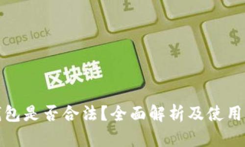 tp钱包是否合法？全面解析及使用指南