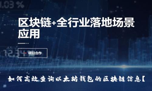 如何高效查询以太坊钱包的区块链信息？