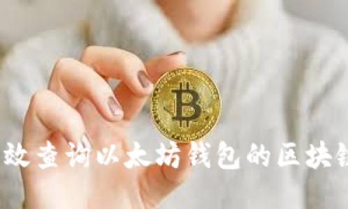 如何高效查询以太坊钱包的区块链信息？