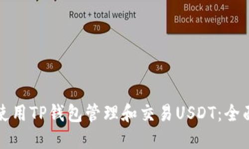 如何使用TP钱包管理和交易USDT：全面指南