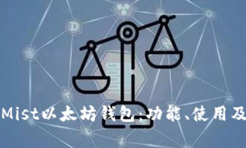全面解析Mist以太坊钱包：功能、使用及常见问题