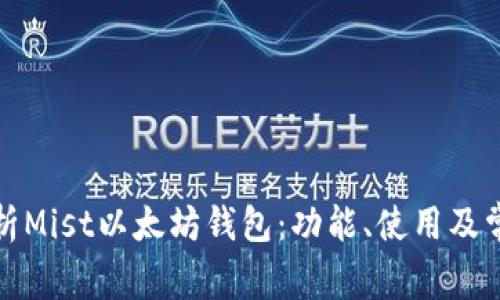 全面解析Mist以太坊钱包：功能、使用及常见问题