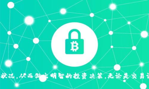 如何使用TP钱包收报告？完全指南与常见问题解答

TP钱包, 收报告, 数字货币, 钱包使用技巧/guanjianci

TP钱包概述

TP钱包（TokenPocket）是一款功能强大的数字资产管理工具，适用于各种数字货币的存储、管理、交换等功能。作为一个多链钱包，TP钱包支持众多区块链网络，包括以太坊、比特币、波场等，越来越多的用户选择它来管理自己的数字资产。在数字货币的世界里，信息的透明度、及时性和准确性至关重要，对于用户来说，了解如何收报告是非常重要的。

什么是TP钱包中的收报告？

收报告是指用户通过TP钱包进行某些操作或者事件发生后的记录和提示。这些报告可能包括交易记录、资产变化、钱包安全警告等信息，通过这些报告，用户可以更好地管理自己的资产和风险。在数字货币交易中，及时查看和理解这些报告可以帮助用户做出明智的决策。

如何获取TP钱包的收报告？

在TP钱包中获取收报告，用户可以按照以下几个步骤进行操作：

ol
    listrong下载并安装TP钱包：/strong首先，确保您已经在手机或电脑上下载并安装了TP钱包。可以在应用商店或官方网站下载。/li
    listrong登录您的账户：/strong打开TP钱包，使用您的钱包地址或私钥进行登录。在登录前，确保您保护好您的私钥及助记词。/li
    listrong查看交易历史：/strong登录后，您可以在钱包首页找到“交易记录”或“资产管理”的选项，点击进入即可查看您的所有交易情况。/li
    listrong设置通知：/strong进入“设置”选项，您可以找到相关的通知设置，选择是否需要收到最新的报告和警告，比如交易成功、资产变化等。/li
/ol

通过以上步骤，用户可以轻松获取TP钱包的收报告。用户可以及时了解自己的资产动态，也可以防止潜在的风险。

常见问题解答

h4问题1：TP钱包的收报告有哪些内容？/h4

TP钱包的收报告内容主要包括以下几个方面：

ul
    listrong交易记录：/strong每当用户进行一次转账或交易时，TP钱包都会生成相关的交易记录。这些记录不仅包含交易的时间、金额和发送/接收地址，还会包括交易的状态（成功、失败或待处理）。用户可以随时查询这些记录，以便于后续的对账与审计。/li
    listrong资产变化：/strongTP钱包将详细记录用户资产的每一次变化，这些变化可能源于新币种的添加、资产的增减等。资产变化的报告通常会显示资产的当前总额和各个币种的详细信息，方便用户掌握资产的动态情况。/li
    listrong安全警告：/strong对于TP钱包来说，安全是至关重要的。因此，当钱包检测到异常活动（如频繁的登录尝试、资产转移等）时，系统会立即向用户发送安全警告，提醒用户注意账户的安全。/li
    listrong市场动态：/strongTP钱包还会根据市场行情，为用户提供相关的市场报告。这些报告可能会包含数字货币的价格波动、行情分析等信息，帮助用户制定投资决策。/li
/ul

通过这样的报告，用户不仅可以及时了解自己的资产状况，还能把握市场动态，从而更好地进行投资决策。

h4问题2：如何确保TP钱包中的报告真实可靠？/h4

在数字货币领域，报告的真实性和可靠性是非常重要的。为了确保TP钱包中的报告真实可靠，用户可以采取以下几种措施：

ol
    listrong更新到最新版本：/strongTP钱包的开发团队会定期更新钱包，以修复已知的漏洞和提升安全性。确保您使用最新版本的TP钱包，这样可以减少遭受攻击或看到不准确报告的风险。/li
    listrong核对官方信息：/strong用户在查看自己的报告时，可以在TP钱包的官方社交媒体平台、官网或官方论坛上查找相关的公告或更新，确认自己的信息是否正确。对于交易记录而言，可以与区块链浏览器上的信息进行核对。/li
    listrong激活双重验证：/strong开启双重验证功能，增加账户的安全性，在账户发生任何交易时要求额外的安全验证，可以有效防止恶意操作。/li
    listrong避免钓鱼网站：/strong用户在登录TP钱包时，应确认其网址是否正确，避免被钓鱼网站骗取个人信息。在任何情况下，绝不能将私钥分享给他人。/li
/ol

通过这些方式，用户可以相对较好地保护自己的资产安全，并确保TP钱包报告的准确性。

h4问题3：TP钱包的收报告怎么处理？/h4

在收到TP钱包的收报告后，用户应该根据报告的内容采取相应的行动。以下是处理收报告的一些建议：

ol
    listrong定期查看交易记录：/strong用户应该定期查看TP钱包中的交易记录，确认所有的转账和交易都是自己亲自进行的。如发现异常，及时采取措施，比如更改密码和启用安全设置。/li
    listrong对资产变化进行分析：/strong针对资产变化的报告，用户需要分析是什么原因导致自己的资产变化，例如市场行情变化、Ada走势，是否需要重新评估自己的投资策略。/li
    listrong认真对待安全警告：/strong如收到安全警告，用户应该立刻检查账户的安全性，如果发现未授权的活动，需立即冻结账户并更改密码。/li
    listrong保持对市场动态的关注：/strong对于市场动态的报告，用户应当随时关注市场变动，也可以依据这些信息进行投资策略的调整，抓住投资机会。/li
/ol

总之，用户对于TP钱包收报告的处理应该做到及时、细致，以保护自己的资产安全并投资决策。

h4问题4：TP钱包的收报告如何生成？/h4

TP钱包的收报告是通过多种方式生成的，具体过程如下：

ol
    listrong用户操作记录：/strong当用户在TP钱包中进行任何操作时（如转账、交换、存储等），系统会自动监测并记录这些操作。这种记录成为收报告制作的基础数据。/li
    listrong系统监测：/strongTP钱包会持续监控用户的账户状态，包括资产变化、登录活动、以及任何潜在的可疑活动。这些信息会实时更新并纳入到用户报告中。/li
    listrong内部算法分析：/strongTP钱包内部实施多种算法，以提取用户的资产变化趋势、生成市场动态报告。这些分析结果会结合到用户的报告中，向用户显示出有价值的投资信息。/li
    listrong定期更新：/strongTP钱包会定期为每位用户生成综合的报告，例如每周、每月等，用户可通过信息中心查看这些报告，帮助其总结一段时间内的交易和资产表现。/li
/ol

通过这种多维度的监测和记录，TP钱包能够提供准确、及时的收报告，以帮助用户更好地管理其数字资产。

h4问题5：TP钱包收报告是否可以导出？/h4

用户在TP钱包中查看到的收报告通常是可以导出的。在TP钱包的界面中，用户可以找到导出报告或导出记录的功能。具体步骤如下：

ol
    listrong登录TP钱包：/strong首先，需要使用您的账户登录TP钱包。/li
    listrong访问“交易记录”或“报告”部分：/strong在主页面中找到相关的记录或报告选项，点击进入。/li
    listrong选择导出功能：/strong在报告页面，一般会有“导出”按钮或下载图标，点击后会生成可下载的报告文件，通常为CSV或PDF格式。/li
    listrong保存文件：/strong按照提示选择保存位置，将报告保存到您的设备中。/li
/ol

通过以上步骤，用户可以将TP钱包的收报告导出，以便做个人记录或者用于其他分析。同时，保存这些历史记录对用户进行税务申报或会计核算也具有重要意义。

总结

在数字货币的管理中，了解和使用TP钱包的收报告是每个用户都需掌握的基本技能。虽然数字货币的市场充满不确定性，但通过合理使用收报告，用户可以更清晰地掌握资产状况，从而做出明智的投资决策。无论是交易记录、安全警告还是市场动态，TP钱包都为用户提供了全面的信息服务。此外，针对常见问题的解答，有助于用户更好地利用这一工具，充分发挥其潜力，确保资产的安全与增值。