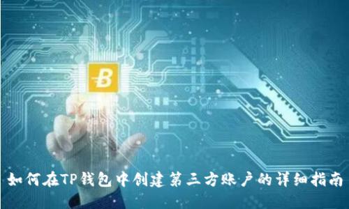 如何在TP钱包中创建第三方账户的详细指南