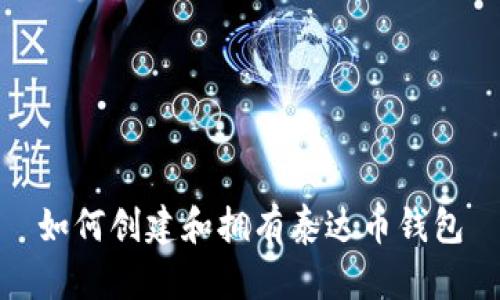 如何创建和拥有泰达币钱包
