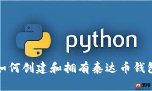如何创建和拥有泰达币钱包