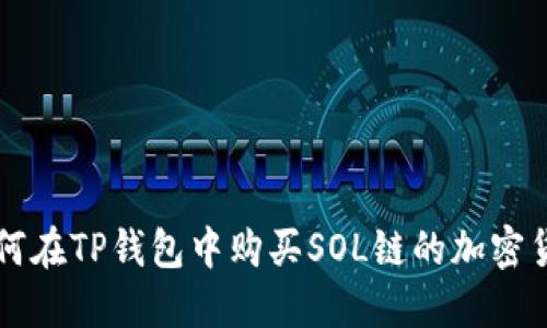 如何在TP钱包中购买SOL链的加密货币